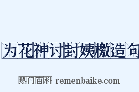 为花神讨封姨檄造句是什么意思的图片